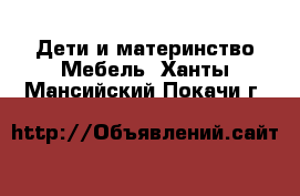 Дети и материнство Мебель. Ханты-Мансийский,Покачи г.